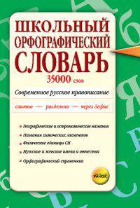 Словарь. Школьный орфографический. 35000 слов. Современное русское правописание