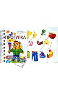 Прогулка. Первые шаги