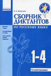 Сборник диктантов по русскому языку. 1-4 классы. Диктанты 7 видов, систематизация по видам, тексты разной степени сложности