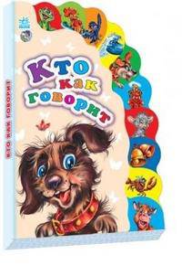 Кто как говорит?