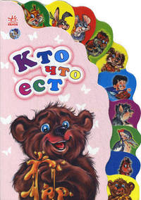 Маленькому познайке, "Кто что ест", книжки-игрушки