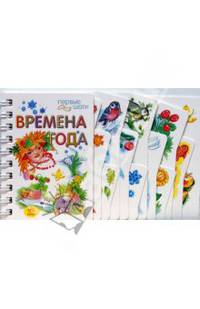 Времена года. Первые шаги