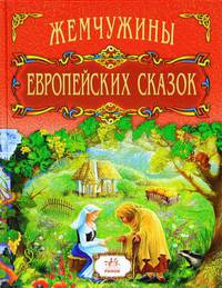 Жемчужины европейских сказок. М5065Р