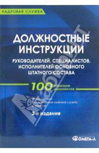 Должностные инструкции руководителей, специалистов, исполнителей основного штатного состава: Сборник. - 3-е изд. (Серия:'Кадровая служба')