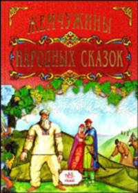 Жемчужины Европейских сказок: русские сказки: украинские сказки: восточные сказки. - (Жемчужины сказок0