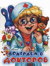 Поиграем в докторов: Книга на картоне с вырубкой / Ил. М.А. Карманова - (Поиграем в профессии)