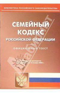 Семейный кодекс Российской Федерации (по состоянию на 15.01.06)