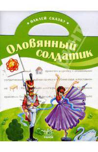 Наклей сказку: Оловянный солдатик