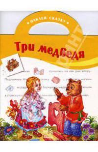 Наклей сказку: Три медведя