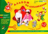 Альбом по аппликации. Старшая группа. 5-6 лет