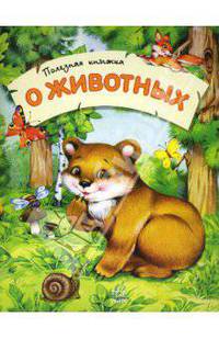 Полезная книжка о животных / Художник Стешенко Н. - (Полезная книжка)