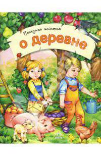 Полезная книжка о деревне / Художник Н. Стешенко - (Полезная книжка)