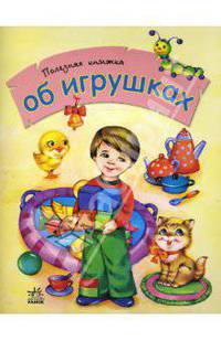 Об игрушках / Художн. Стешенко Н. - (Полезная книжка)