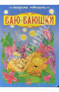 Веселая россыпь: Баю-баюшки
