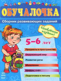 Обучалочка. Сборник развивающих заданий. Пособие для детей 5 - 6 лет