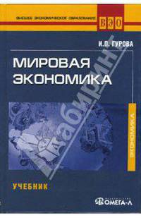 Мировая экономика. Учебник для студентов, обучающихся по специальности "Мировая экономика" (+CD)