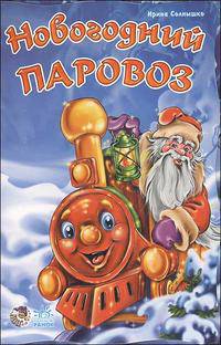 Новогодний паровозик: Стихи для детей: Книжка-раскладушка на картоне / Ил. П.М. Репринцева (Серия "Суперраскладушка")