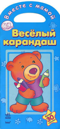 Веселый карандаш. Книжка-раскраска с заданиями, более 30 наклеек