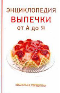 Энциклопедия выпечки от А до Я