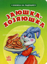 Заюшка-хозяюшка - (Книжка на ладошке) (Книжка-малыщка на картоне)