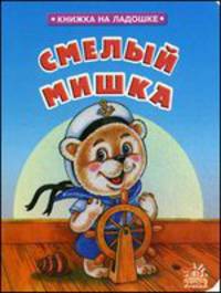 Смелый мишка - (Книжка на ладошке) (картон)