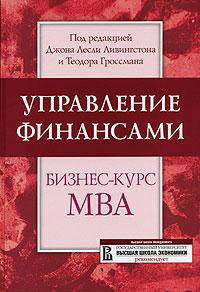 Управление финансами: Бизнес-курс МВА: Учебник