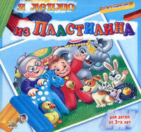 Я леплю из пластилина (папка с листами). Для детей от 3-х лет