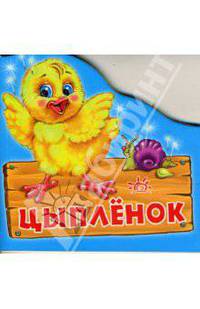 Домашние животные. Цыпленок