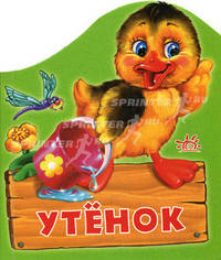 Домашние животные. Утенок