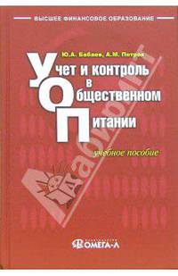 Учет и контроль в общественном питании: учебное пособие