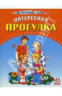 Интересная прогулка