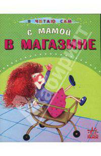 С мамой в магазине