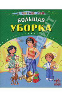 Большая уборка