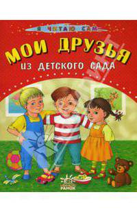 Мои друзья из детского сада