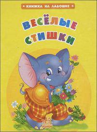 Веселые стишки - (Книжка на ладошке) (Книжка-малышка на картоне)