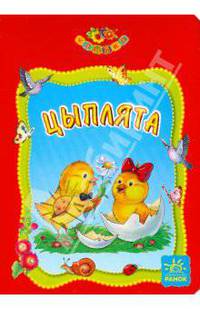 Цыплята