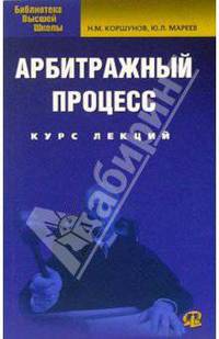 Арбитражный процесс. Курс лекций