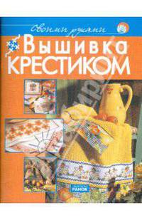 Своими руками:Вышивка крестиком