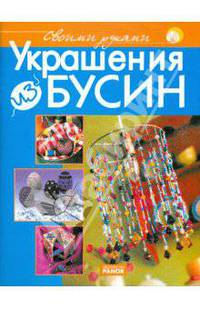 Украшения из бусин