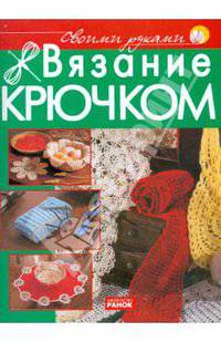 Своими руками:Вязание крючком
