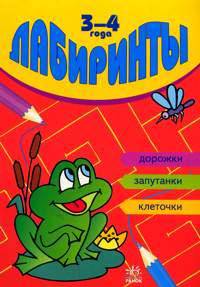 Лабиринты: дорожки, запутанки, клеточки. Для детей 3-4 года