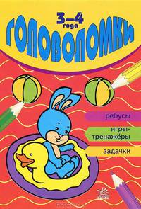 Головоломки. Ребусы, задачки, игры-тренажеры. Для детей 3-4 лет