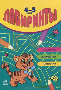 Лабиринты Дорожки/Запутанки/Клеточки Д/детей 4-5 лет (ред.Коваль Н.)
