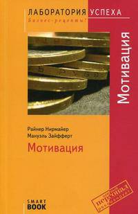 Мотивация - 3-е изд.,стер. - ('Taschen Guide. Просто! Практично!') //Нирмайер Р., Зайфферт М.