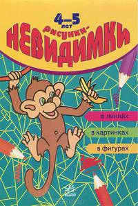 Рисунки-невидимки: в линиях, в картинках, в фигурах. Для детей 4-5 лет