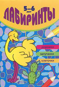 Лабиринты: дорожки, запутанки, клеточки. Для детей 5-6 лет