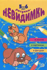 Рисунки-невидимки: в линиях, в картинках, в фигурах. Для детей 5-6 лет