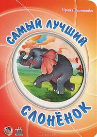 Самый лучший слоненок - (Мультяшные истории) (картон)