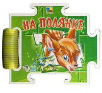 На полянке. - (Книжка на картоне) (Книжка на картоне в форме пазла)