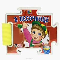 В песочнице. - (Книга-пазл) (Книжка на картоне, пазл)